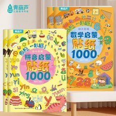 椰子圖書 兒童識字貼紙書 幼小銜接拼音數學 3-6歲幼兒園寶寶啟蒙專注力 2件9.8折, 【4本2000張】2本拼音+2本數學