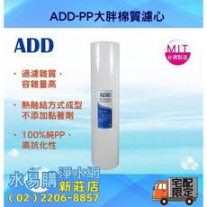 ADD-PP 大胖棉質濾心 20英吋5微米 台灣製, 1個