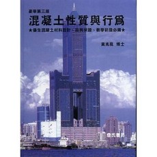 詹氏出版 建築用書 混凝土性質與行為 (平裝) 雲端下載-附件 黃兆龍編著 2023年3月