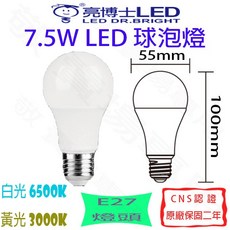 亮博士 7.5W E27 LED燈泡 白光 黃光 全電壓 CNS認證 省電 球泡 臥室 房間 走道, 黃色的, 1個