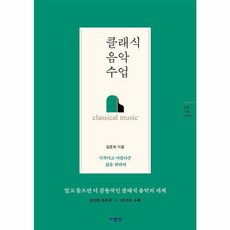 클래식 음악 수업(교양 수업 시리즈), 사람IN, 김준희