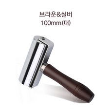 우리파파 가죽 압착 롤러 가죽 공예 롤러 수공구 본딩 밀착도구, 1개, 03. 브라운&실버-100mm(대)