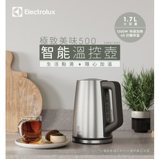 Electrolux 伊萊克斯智能溫控壺 E5EK1-51ST 1.7L大容量 1200W快速加熱