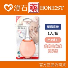 Medsi 美實吸鼻球 (橘色) - 澄石藥局直營 1入/個, 1個, 橘色