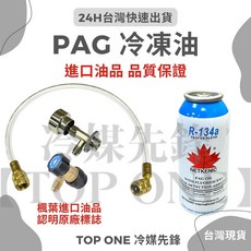 NETKENIC R134a PAG46 冷凍油 大容量 汽車空調維修DIY套組 附開罐器充填管, 1個, 開罐器 充填管 可調式低壓接頭,PAG46 冷凍油 2瓶