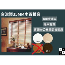 上美窗簾 台灣製 35MM 椴木百葉窗 180度調光