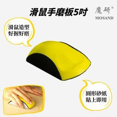 魔研 5吋滑鼠手磨板 磨砂塊 研磨拋光, 1個
