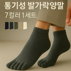 [7켤레 1세트] 남자 땀흡수 발가락양말 통기성 중목 면양말 정장 고급