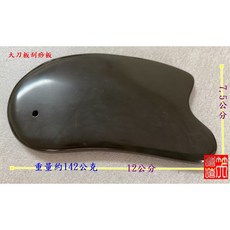 玄黃 泗濱砭石 加大版大刀板刮痧板 約142公克 12x7.5公分, 2.加大版刮痧板, 1個
