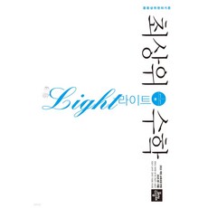 최상위수학 라이트 중1-1 2025 2022개정 교육과정, 단품