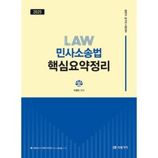 2025 LAW 민사소송법 핵심요약정리, 미래가치