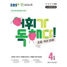 2026년 EBS 어휘가 독해다 초등 국어 어휘 4단계, 국어영역