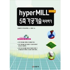 HYPERMILL 5축 가공기술 따라하기, 일진사
