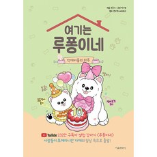 여기는 루퐁이네 : 먹깨비들의 하루 ( 여기는 루퐁이네 4권 네번째 이야기 ) 강아지 반려동물 책