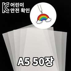 [KC인증] 미니 슈링클 슈리필름 A5 0.3mm, 50매, 반투명 50매, 반투명