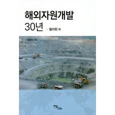 海外資源開發30年： 菲律賓篇, Idam Books, 李正洙