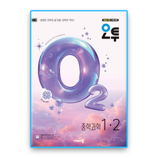 오투과학 중1-2 (2022개정 교육과정), 과학, 중등 1-2