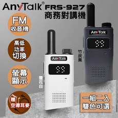 昇旺創新 FRS-927免執照無線對講機 輕巧便攜 操作簡單 戶外活動必備, 1個
