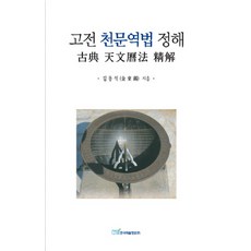 KSI 古典天文曆法精解, 金東碩 著