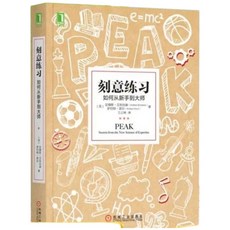 刻意練習：如何從新手到大師, 機械工業出版社, 普爾