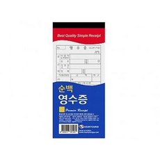 [근영사] 순백영수증, 1개