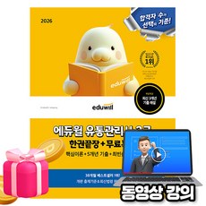 에듀윌 2026 유통관리사 2급 한권끝장 + 무료특강 + 5개년 기출 + 최빈출 180제 + 플래너 (자동채점)