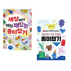 (종이접기) 세상에서 제일 재밌는 종이접기 + 세상에서 가장 친절한 종이접기 인기편 (전2권) -종이접기