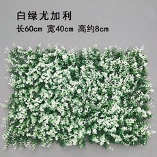 優選樂購 仿真草坪 室內櫥窗裝飾 植物墻 綠植 人造草皮 塑料假花 草背景, 白綠尤加利40*60cm, 1個