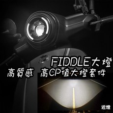 AJ FIDDLE 大燈 適用於 20-24年式 FIDDLE DX、FIDDLE 125 魚眼大燈, FIDDLE大燈