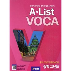 Alist VOCA 6 중학 고난도:연관어로 익히는 중학 만점 필수 영단어