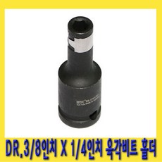 한경공구 Dr. 3/8인치 X 1/4인치 (6.5MM) 임팩용 비트 홀더, 1개