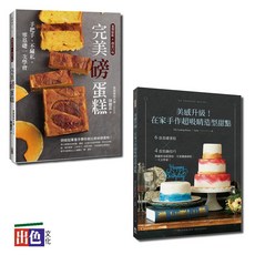 出色 在家做甜點套書：美感升級！手作超吸睛造型甜點與完美磅蛋糕（一套2冊）/Vicky 陳豐昇