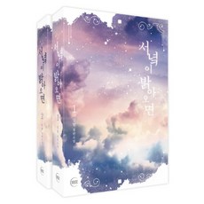 韓國 MUSE 當西邊天色漸亮 套書：麥田 長篇小說, 麥田 著