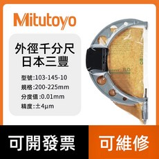 日本三豐 Mitutoyo 103系列外徑千分尺外徑測微器，精密測量工具，台灣出貨, 1個, 103-145-10