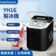 hubxhyure YH16 製冰機 附贈鏟子 冰塊尺寸可選 快速製冰