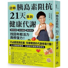 逆轉胰島素阻抗 21天重啟健康代謝：重啟健康代謝，擺脫胰島素阻抗，享受健康生活, 方舟文化