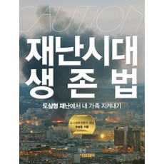 dulnyouk 災難時代生存法：在都市型災難中守護我的家人, 作者: 禹昇燁