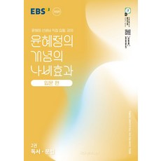 EBS 윤혜정의 개념의 나비효과 입문 편 2: 독서·문법(2026):첫술에도 배부르게 하는 국어 개념 공부의 첫걸음, EBS 윤혜정의 개념의 나비효과 입문 편 2: 독서.., 윤혜정(저), EBS한국교육방송공사, 상세내용 참조
