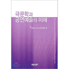 극문학과 공연예술의 이해, 푸른사상, 양원옥.한국드라마학회