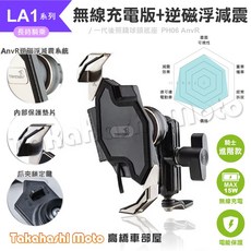 ANV 黑隼手機架 無線充電 黑準手機架 PH06 逆磁浮 雙磁浮 LA1 LA3 HWAK1, LA1 - PH06  逆磁 無線充電