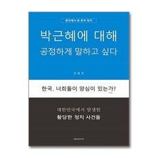 제이북스 박근혜에 대해 공정하게 말하고 싶다 - 중국에서 본 한국 정치 한국 너희들이 양심이 있는가, 단품, 단품