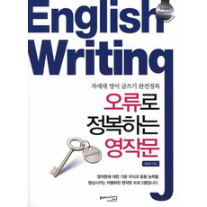 오류로 정복하는 영작문 ENGLISH WRITING, 홍익미디어