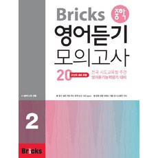 Bricks 중학 영어듣기 모의고사 20 2:전국 시도교육청 주관 영어듣기능력평가 대비, 영어, 2