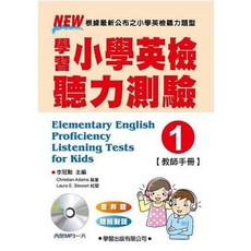 學習出版 小學英檢 聽力測驗【1】教師手冊