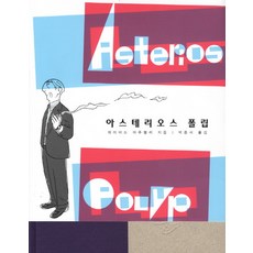 阿斯忒里翁·波呂波斯, 米美西斯, 大衛·馬祖凱利 文,圖/朴重緒 譯