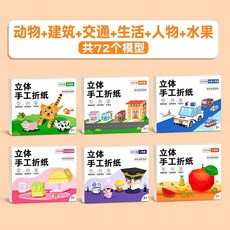 兒童剪紙 幼兒園益智手工DIY 3D立體摺紙書, 1個, 3d立體動手動腦 專注提升送雙面膠,體驗款隨機1個模型