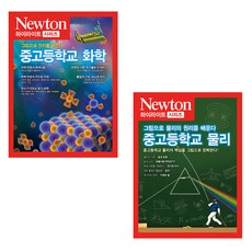 중고등학교 화학 + 물리 세트 - 뉴턴 하이라이트