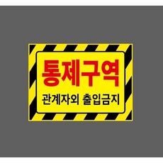 통제구역 관계자외 출입금지 10324816001 13510 산업 표시, 1개, 표지판