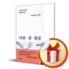 나로 살 결심 (이엔제이 전용 사 은 품 증 정)