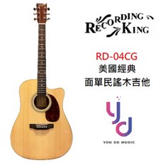 Recording King RD-04CG 美國經典 面單板缺角民謠木吉他, 1個